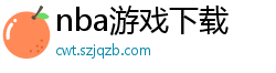 nba游戏下载